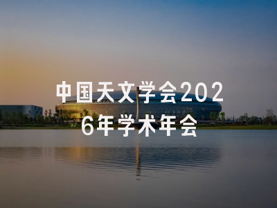 中国天文学会2026年学术年会