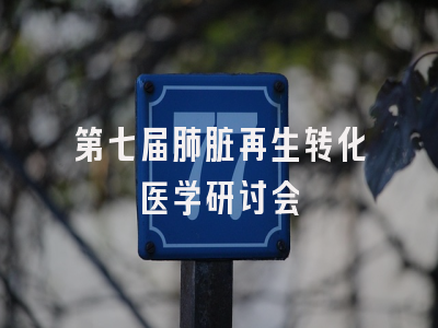 第七届肺脏再生转化医学研讨会