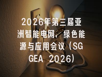 2026年第三届亚洲智能电网，绿色能源与应用会议（SGGEA 2026）