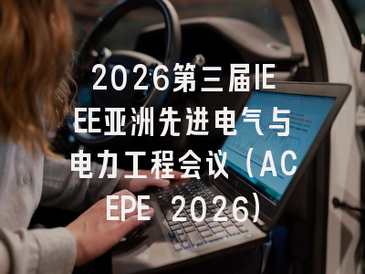 2026第三届IEEE亚洲先进电气与电力工程会议(ACEPE 2026)