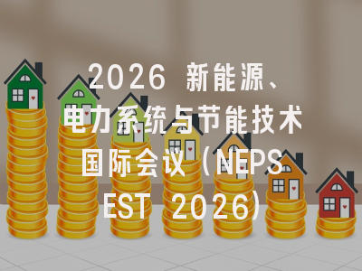 2026 新能源、电力系统与节能技术国际会议（NEPSEST 2026）