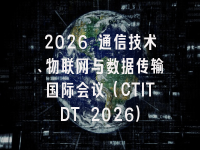 2026 通信技术、物联网与数据传输国际会议（CTITDT 2026）