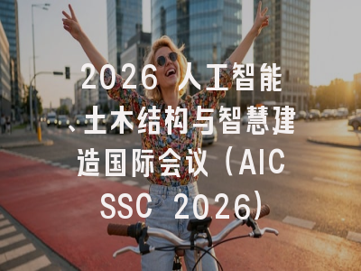 2026 人工智能、土木结构与智慧建造国际会议（AICSSC 2026）