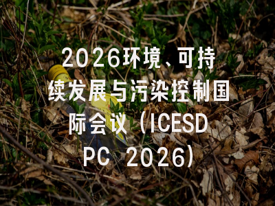 2026环境、可持续发展与污染控制国际会议(ICESDPC 2026)