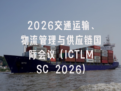 2026交通运输、物流管理与供应链国际会议（ICTLMSC 2026）