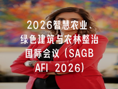 2026智慧农业、绿色建筑与农林整治国际会议(SAGBAFI 2026)
