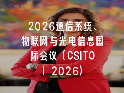 2026通信系统、物联网与光电信息国际会议（CSITOI 2026）