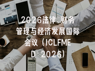 2026法律、财务管理与经济发展国际会议（ICLFMED 2026）