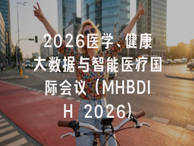 2026医学、健康大数据与智能医疗国际会议（MHBDIH 2026）