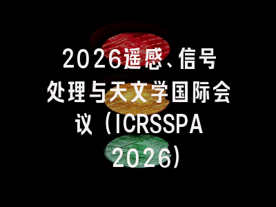 2026遥感、信号处理与天文学国际会议（ICRSSPA 2026）