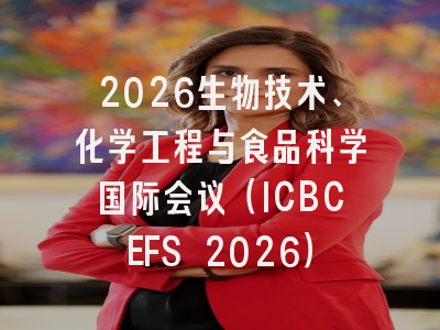 2026生物技术、化学工程与食品科学国际会议(ICBCEFS 2026)