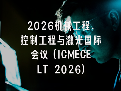 2026机械工程、控制工程与激光国际会议（ICMECELT 2026）