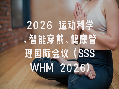 2026 运动科学、智能穿戴、健康管理国际会议(SSSWHM 2026)