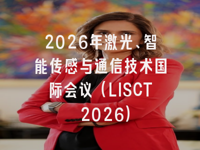 2026年激光、智能传感与通信技术国际会议（LISCT 2026）