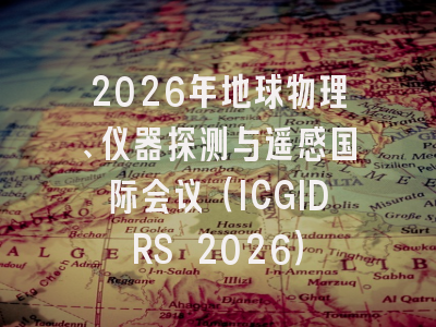 2026年地球物理、仪器探测与遥感国际会议（ICGIDRS 2026）