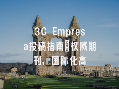 3C Empresa投稿指南：权威期刊，国际化高