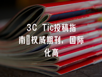 3C Tic投稿指南：权威期刊，国际化高
