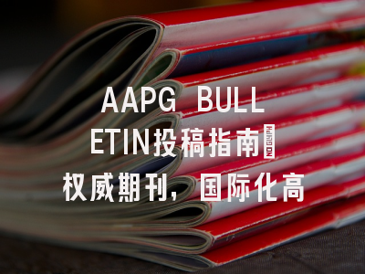 AAPG BULLETIN投稿指南：权威期刊，国际化高