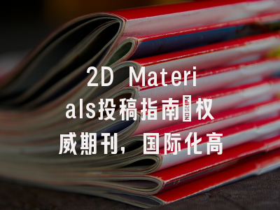 2D Materials投稿指南：权威期刊，国际化高