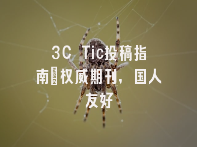 3C Tic投稿指南：权威期刊，国人友好