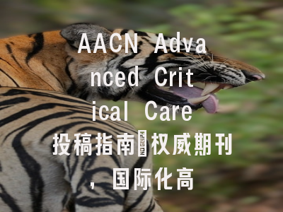 AACN Advanced Critical Care投稿指南：权威期刊，国际化高