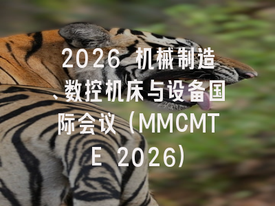 2026 机械制造、数控机床与设备国际会议（MMCMTE 2026）