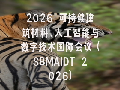 2026 可持续建筑材料、人工智能与数字技术国际会议（SBMAIDT 2026）