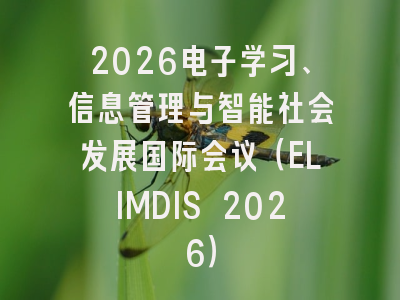 2026电子学习、信息管理与智能社会发展国际会议（ELIMDIS 2026）