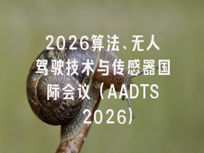 2026算法、无人驾驶技术与传感器国际会议（AADTS 2026）