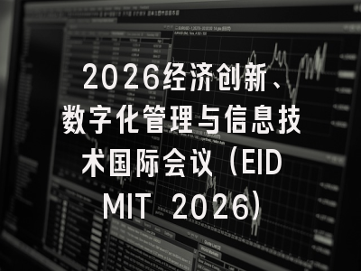 2026经济创新、数字化管理与信息技术国际会议（EIDMIT 2026）