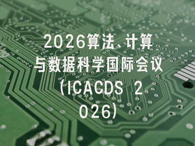 2026算法、计算与数据科学国际会议(ICACDS 2026)