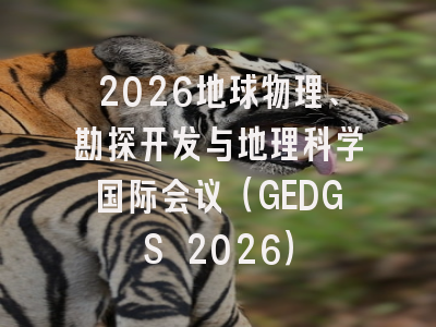 2026地球物理、勘探开发与地理科学国际会议（GEDGS 2026）