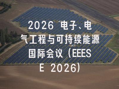 2026 电子、电气工程与可持续能源国际会议(EEESE 2026)