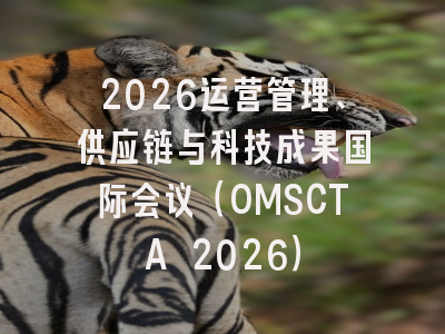 2026运营管理、供应链与科技成果国际会议（OMSCTA 2026）