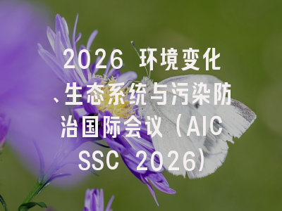 2026 环境变化、生态系统与污染防治国际会议（AICSSC 2026）