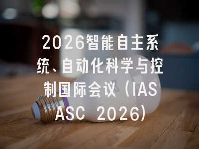 2026智能自主系统、自动化科学与控制国际会议（IASASC 2026）