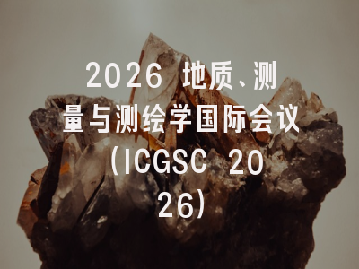 2026 地质、测量与测绘学国际会议（ICGSC 2026）