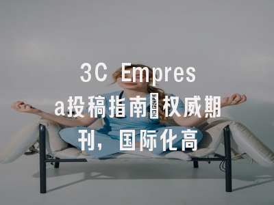 3C Empresa投稿指南：权威期刊，国际化高