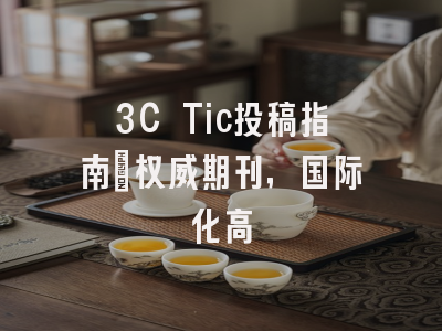3C Tic投稿指南：权威期刊，国际化高