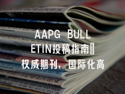 AAPG BULLETIN投稿指南：权威期刊，国际化高