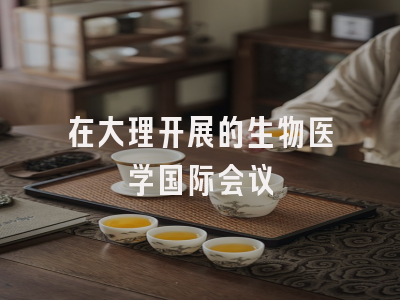 在大理开展的生物医学国际会议