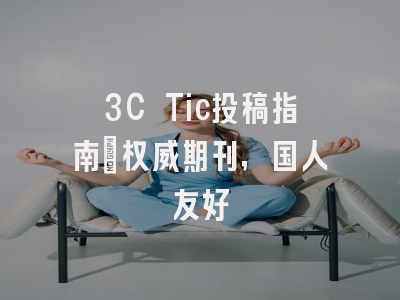 3C Tic投稿指南：权威期刊，国人友好