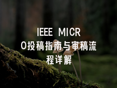IEEE MICRO投稿指南与审稿流程详解