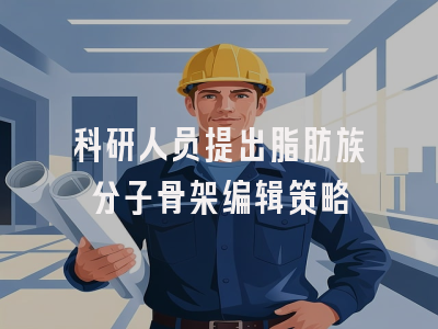 科研人员提出脂肪族分子骨架编辑策略