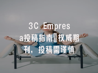 3C Empresa投稿指南:权威期刊,投稿需谨慎