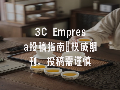 3C Empresa投稿指南：权威期刊，投稿需谨慎