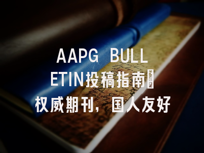 AAPG BULLETIN投稿指南:权威期刊,国人友好