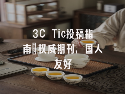 3C Tic投稿指南:权威期刊,国人友好