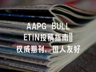 AAPG BULLETIN投稿指南：权威期刊，国人友好