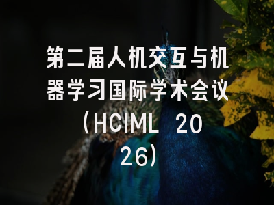 第二届人机交互与机器学习国际学术会议（HCIML 2026）